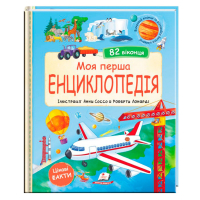 Моя первая «Энциклопедия» — 20 страниц, картон, окошки-сюрпризы 9786178638429