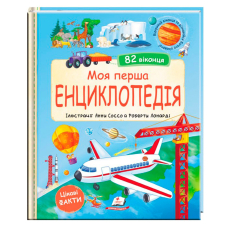 Моя перша "Енциклопедія" -  20 сторінок, картон, віконця-сюрпризи 9786178638429