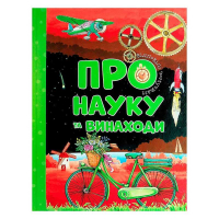 Відповіді чомучкам "Про науку та винаходи" 9786177775200