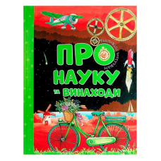 Відповіді чомучкам "Про науку та винаходи" 9786177775200