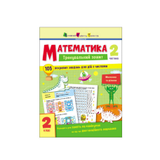 Тренувальний зошит : Математика. 2 клас Частина 2 АРТ19704У 