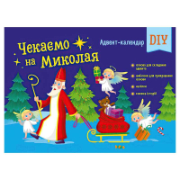 Адвент "Чекаємо на Миколая" Адвент DIY АРТ19513У 