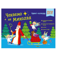 Адвент "Чекаємо на Миколая" Адвент DIY АРТ19513У 