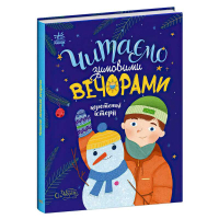 Казочки на кожен день "Читаємо зимовими вечорами" С1549005У 