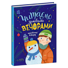 Казочки на кожен день "Читаємо зимовими вечорами" С1549005У 