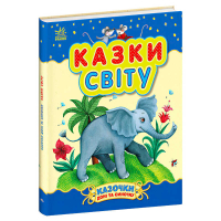 Сказки дочке и сыночку «Сказки мира» С193010У