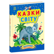 Казочки доні та синочку "Казки світу" С193010У 