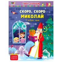 Адвент "Скоро,скоро Миколай" АРТ19507У наліпки