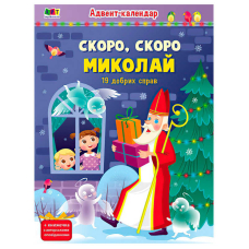 Адвент "Скоро,скоро Миколай" АРТ19507У наліпки