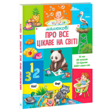 Книга дитяча – «Малюкові про все цікаве на світі» А1767001У 