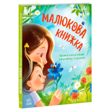 Перша книжка малюка "Малюкова книжка" - 64 сторінок, віршики, руханки А1715001У