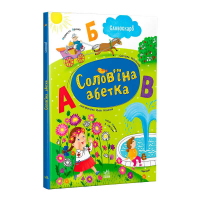 Словоскарб "Солов’їна абетка" - 48 сторінок G1732001У