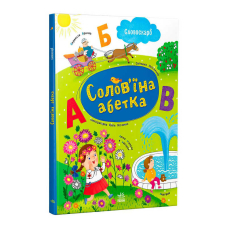 Словоскарб "Солов’їна абетка" - 48 сторінок G1732001У
